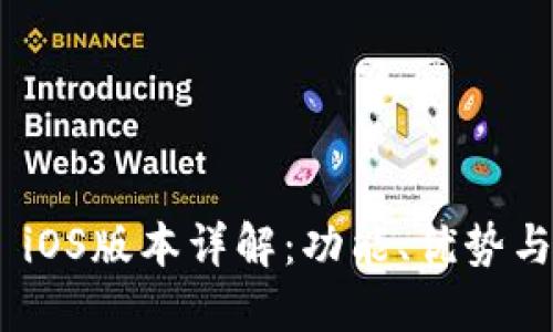 Tokenim iOS版本详解：功能、优势与使用指南