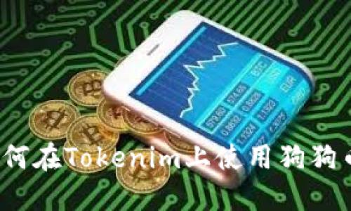 如何在Tokenim上使用狗狗币？