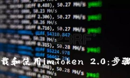如何下载和使用imToken 2.0：步骤与技巧