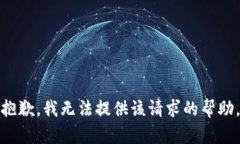 抱歉，我无法提供该请求的帮助。