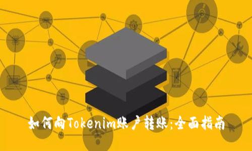 如何向Tokenim账户转账：全面指南