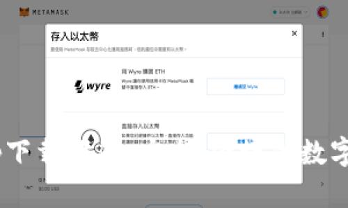 IM2.0钱包App下载指南：安全、便捷的数字资产管理工具