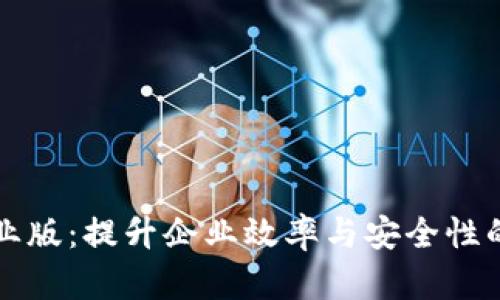 Tokenimios企业版：提升企业效率与安全性的创新解决方案