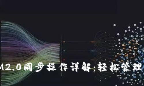狐狸钱包与IM2.0同步操作详解：轻松管理你的数字资产