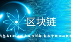狐狸钱包与IM2.0同步操作详解：轻松管理你的数字