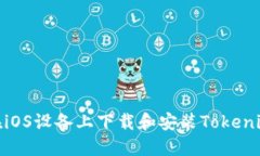 如何在iOS设备上下载和安装Tokenim 2.0