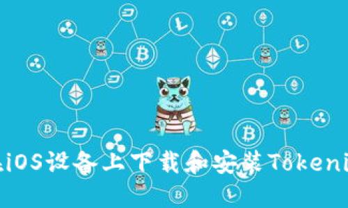 如何在iOS设备上下载和安装Tokenim 2.0