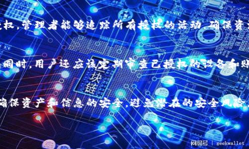 在Tokenim中进行资源管理时，确实需要进行授权。Tokenim是一个去中心化的管理平台，涉及到区块链和数字资产管理。在处理资源的时候，授权是一个极其重要的环节，不仅关乎平台的安全性，也直接影响用户的使用体验和资产的管理效率。

什么是Tokenim的资源管理？
Tokenim的资源管理涉及对各种数字资产和区块链资源的管理，包括代币、智能合约、资产转移及其相关的操作。用户在Tokenim上可以进行不同种类的交易，管理其数字资产。然而，在进行这些操作之前，必须确保授权的安全性和有效性。

为什么资源管理需要授权？
授权的主要目的是为了保护用户的资产和信息安全。在去中心化的环境中，任何人都可能在网络中对资源进行访问，因此，确保只有经过授权的用户才能访问特定资源是非常重要的。授权机制能够防止未授权的访问，从而保护资产安全，并确保数据完整性。

Tokenim中是如何进行授权的？
在Tokenim中，授权通常通过智能合约和多重签名技术实现。用户在进行资源管理的过程中，需要通过双重认证、钱包地址确认等方式进行授权。这种方式不仅增强了系统的安全性，也提供了用户对其资产的完全控制权。

如何管理授权的资源？
用户在Tokenim中管理授权资源时，可以通过平台提供的界面轻松查看授权状态、更新授权信息或撤销授权。管理者能够追踪所有授权的活动，确保资源的使用合乎规定。同时，用户可以定期检查授权设置，以防止不必要的安全风险。

资源管理授权的注意事项是什么？
在进行授权时，用户应该考虑一些安全措施，比如使用强密码、周期性更换密码和开启双因素身份验证等。同时，用户还应该定期审查已授权的设备和账户，避免未被注意的安全漏洞带来风险。

总结
在Tokenim中进行资源管理时，授权是确保安全性和有效性的重要环节。通过合适的授权机制，用户可以确保资产和信息的安全，避免潜在的安全风险。

如果你有更多关于Tokenim或资源管理的具体问题，欢迎随时提问。