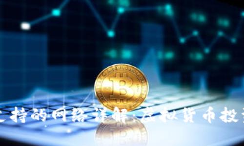 ImToken 2.0支持的网络详解：虚拟货币投资者的必备指南