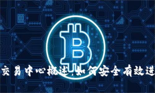### Tokenim交易中心概述：如何安全有效进行加密货币交易
