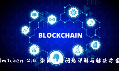 imToken 2.0 激活冻结问题详解与解决方案