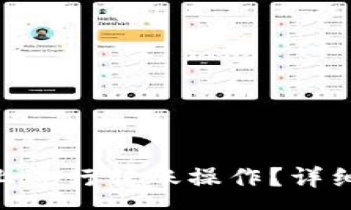 :
如何轻松在Tokenim上进行转账操作？详细指南与常见问题解答