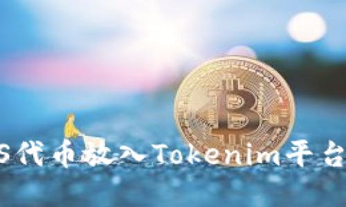 如何将EOS代币放入Tokenim平台：详细指南