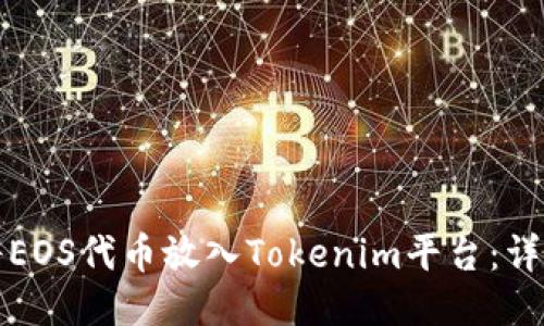 如何将EOS代币放入Tokenim平台：详细指南