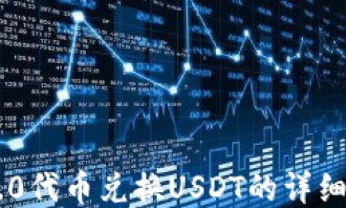 
IM2.0代币兑换USDT的详细指南