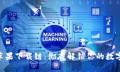 Tokenim苹果下载链：彻底解锁你的数字资产管理