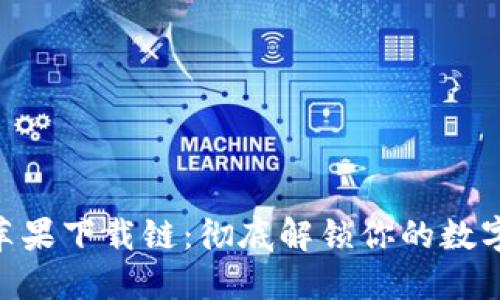 Tokenim苹果下载链：彻底解锁你的数字资产管理