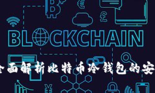 imToken 2.0：全面解析比特币冷钱包的安全性与使用技巧