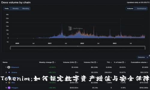 Tokenim：如何锁定数字资产增值与安全保障