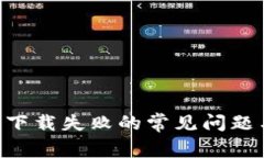 解决im2.0下载失败的常见问题与解决方案