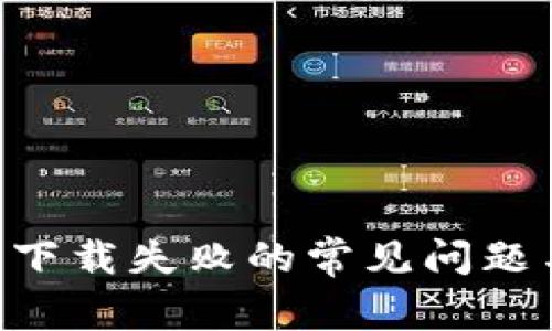 解决im2.0下载失败的常见问题与解决方案