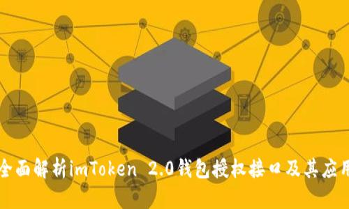 全面解析imToken 2.0钱包授权接口及其应用