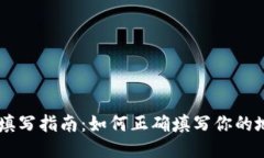 IM2.0空投地址填写指南：如何正确填写你的地址以