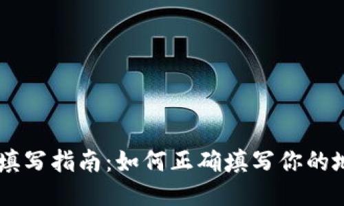 IM2.0空投地址填写指南：如何正确填写你的地址以获得收益？