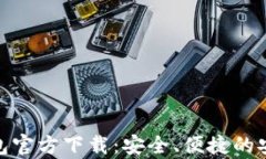 imToken 2.0钱包官方下载：安全、便捷的安卓钱包解