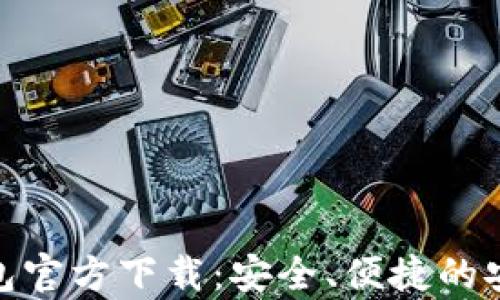 
imToken 2.0钱包官方下载：安全、便捷的安卓钱包解决方案