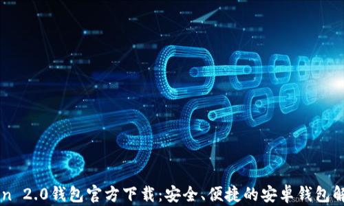 
imToken 2.0钱包官方下载：安全、便捷的安卓钱包解决方案