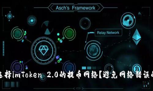如何正确选择imToken 2.0的提币网络？避免网络错误的实用指南