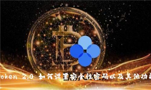 : imToken 2.0 如何设置安全性密码以及其他功能详解