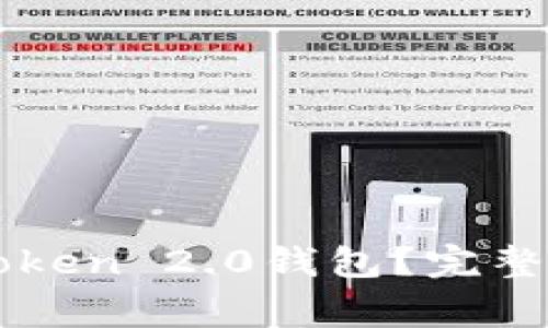 如何恢复丢失的imToken 2.0钱包？完整指南与常见问题解答