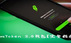 如何恢复丢失的imToken 2.0钱包？完整指南与常见问