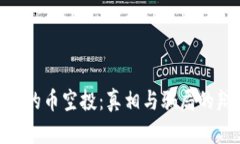 Tokenim的币空投：真相与骗局的辩证分析