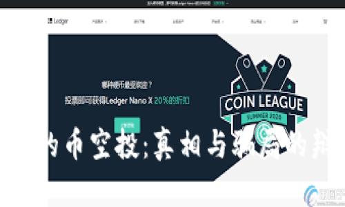 Tokenim的币空投：真相与骗局的辩证分析