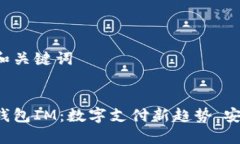 生成和关键词手机钱包IM：数字支付新趋势，安全