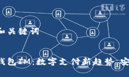 生成和关键词


手机钱包IM：数字支付新趋势，安全吗？
