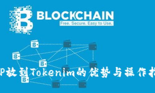 XRP放到Tokenim的优势与操作指南