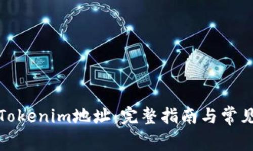 如何激活Tokenim地址：完整指南与常见问题解答