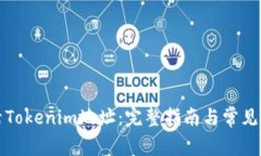 如何激活Tokenim地址：完整指南与常见问题解答