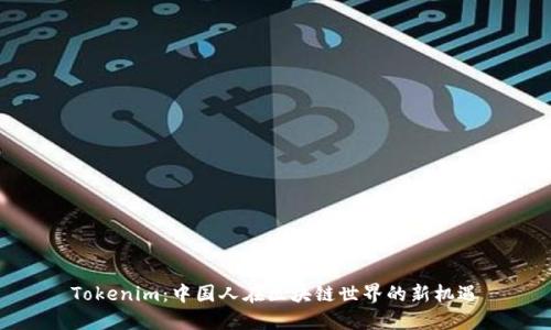 Tokenim：中国人在区块链世界的新机遇