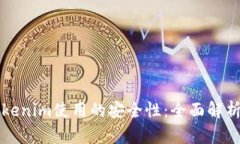 如何提高Tokenim使用的安全性：全面解析与实用指