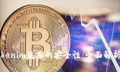 如何提高Tokenim使用的安全性：全面解析与实用指南