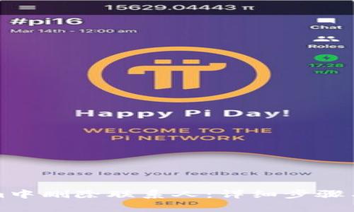 如何在Tokenim中删除联系人：详细步骤与常见问题解答