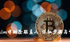 如何在Tokenim中删除联系人：详细步骤与常见问题
