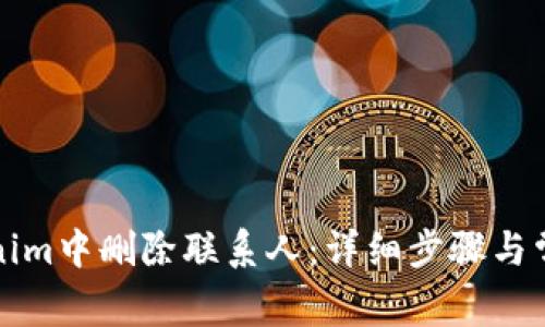 如何在Tokenim中删除联系人：详细步骤与常见问题解答