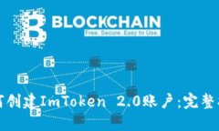 如何创建ImToken 2.0账户：完整指南