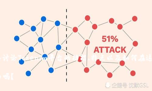 关于“tokenim可以卖币吗”的问题，我们可以深入讨论Tokenim平台的功能、特点以及如何在这个平台上进行代币交易。以下是本文结构的概述：

Tokenim平台详解：您可以在这里安全快捷地卖币吗？